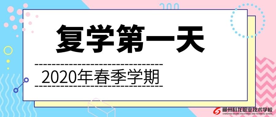 郴州科龍職業(yè)技術學校開學復學第一天