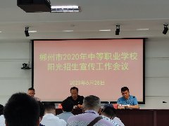 郴州市2020年中等職業(yè)學(xué)校陽光招生宣傳工作會議