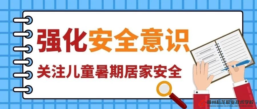 42條中小學(xué)生暑期安全提示，轉(zhuǎn)給師生家長 | 安全公開課