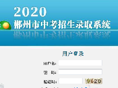 @所有中考生 郴州市2020年高中階段學(xué)校招生政策解讀來了！