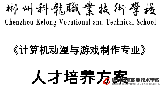 計算機動漫與游戲制作專業(yè)人才培養(yǎng)方案