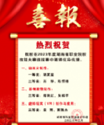 熱烈祝賀我校在2023年度湖南省職業(yè)院校技能大賽選拔賽中取得優(yōu)異成績(jī)！