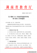 關(guān)于做好2021年我省普通高等學(xué)校對(duì)口招生工作的通知