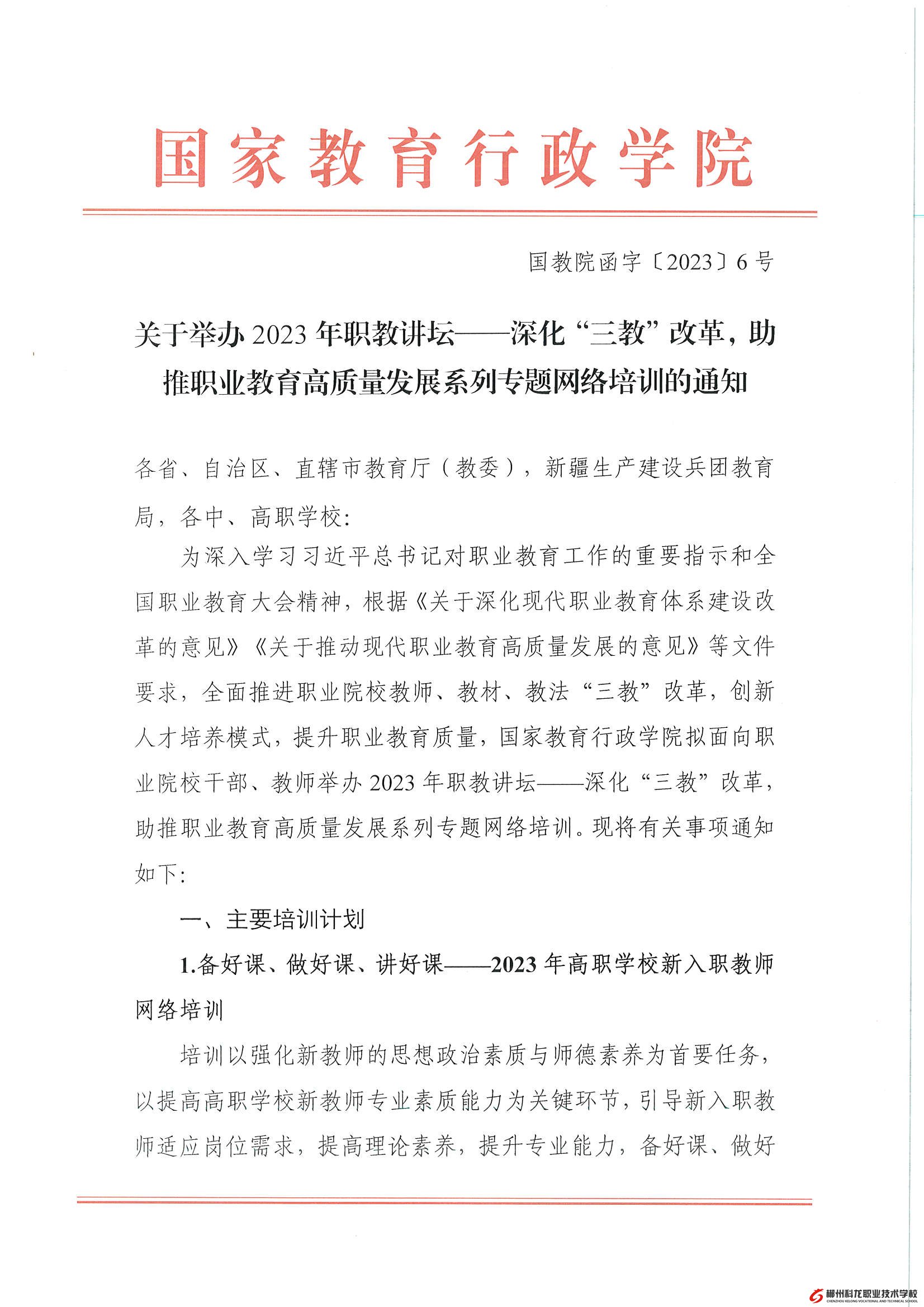 國(guó)教院函字〔2023〕6號(hào)-關(guān)于舉辦2023年職教講壇——深化“三教”改革，助推職業(yè)教育高質(zhì)量發(fā)展系列專題網(wǎng)絡(luò)培訓(xùn)的通知