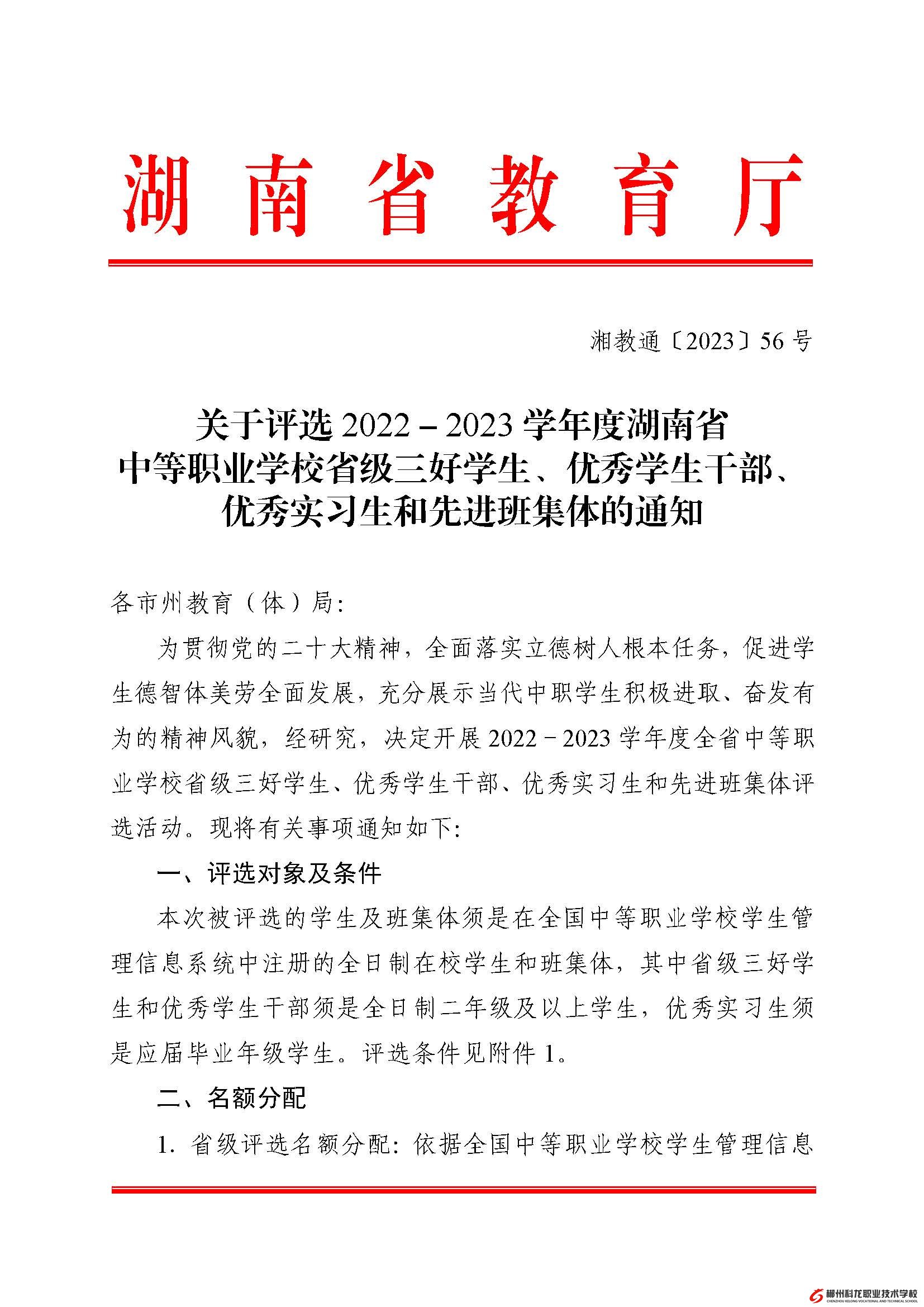 湘教通[2023]56號   關(guān)于評選2022－2023學(xué)年度湖南省中等職業(yè)學(xué)校省級三好學(xué)生、優(yōu)秀學(xué)生干部、優(yōu)秀實習(xí)生和先進(jìn)班集體的通知