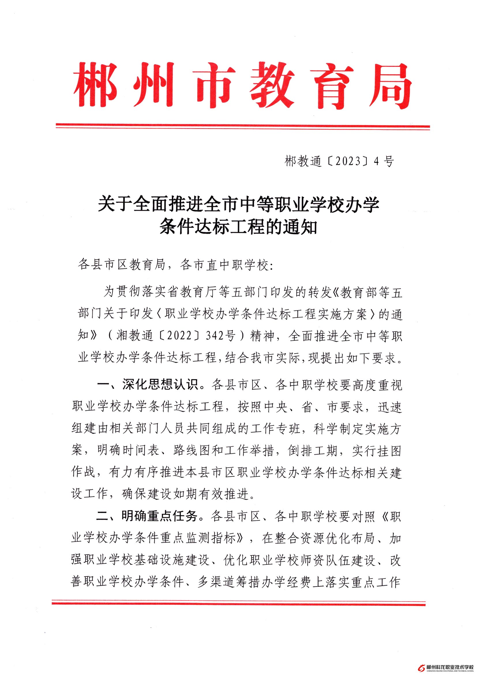 郴教通〔2023〕4號 關于全面推進全市中等職業(yè)學校辦學條件達標工程的通知