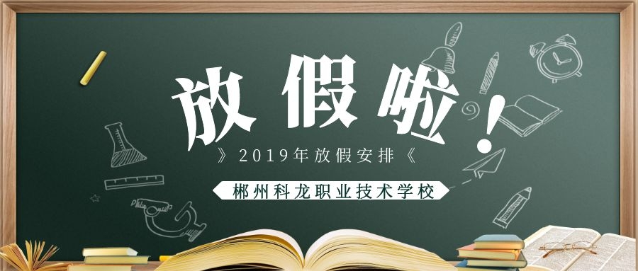 2019年下學(xué)期寒假放假通知