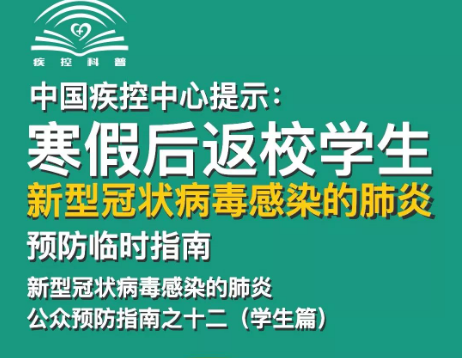 轉(zhuǎn)擴(kuò)！給寒假后返校學(xué)生、返崗教師的防護(hù)指南 | 特別關(guān)注