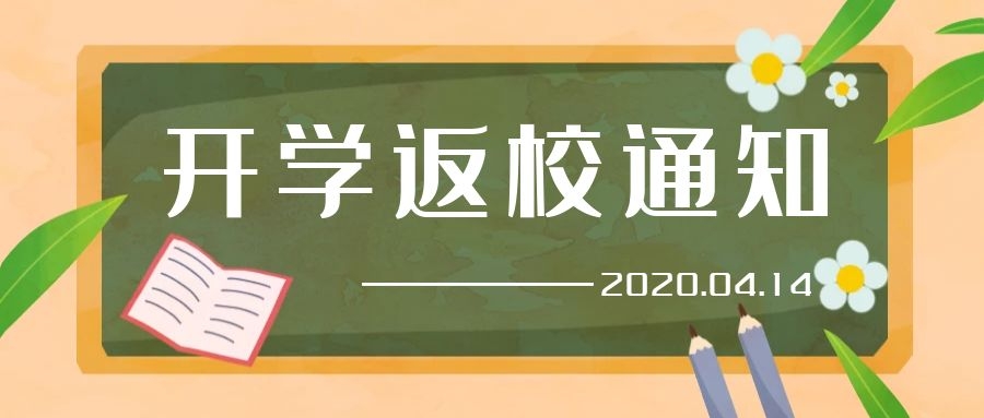 2020年春季學(xué)期開(kāi)學(xué)通知