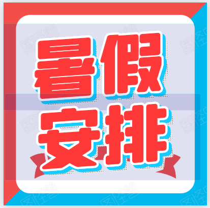 暑假來啦！郴州科龍職業(yè)技術(shù)學(xué)校2020年暑假放假通知