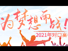 2021年對口高考強(qiáng)訓(xùn)學(xué)習(xí)班報名公告