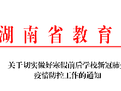 關(guān)于切實(shí)做好寒假前后學(xué)校新冠肺炎 疫情防控工作的通知