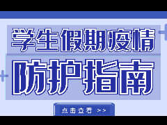 關(guān)于做好＂雙節(jié)雙假＂學(xué)校新冠肺炎疫情防控倡議書(shū)