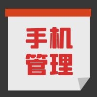 教育部發(fā)文，中小學(xué)生原則上不得將個(gè)人手機(jī)帶入校園