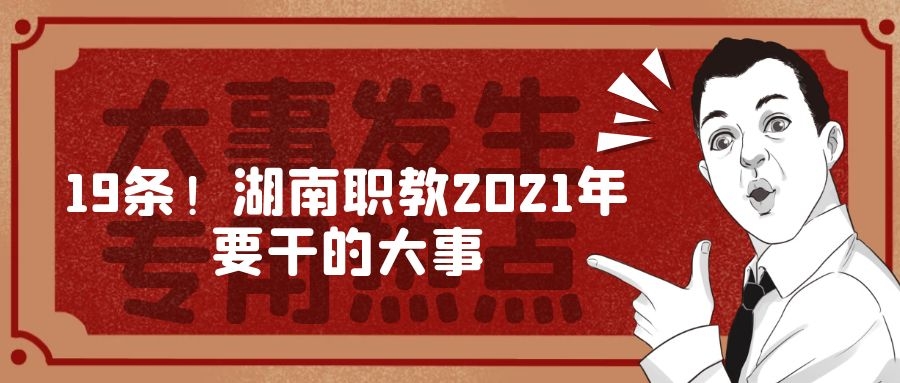 19條！湖南職教2021年要干的大事