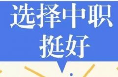 初中畢業(yè)上普通高中還是上職業(yè)學(xué)校？這里有你要的答案！