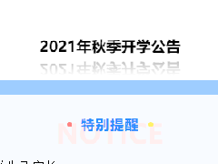 郴州科龍職業(yè)技術(shù)學(xué)校2021年秋季開(kāi)學(xué)公告