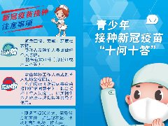 青少年接種新冠疫苗“十問(wèn)十答”