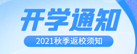 開(kāi)學(xué)啦！2021年秋季開(kāi)學(xué)通知