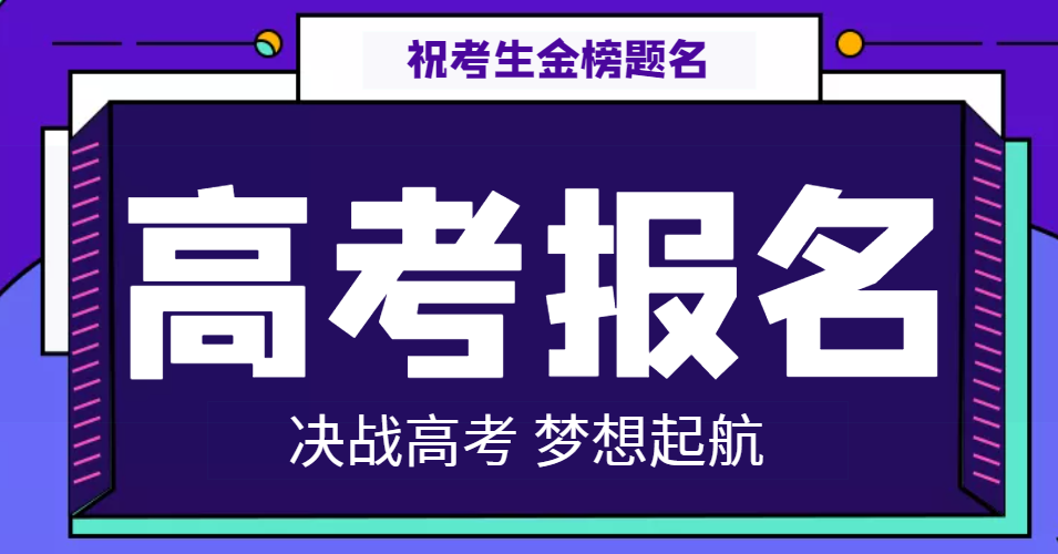 關(guān)于做好2022年普通高等學(xué)校招生考試報(bào)名工作的通知