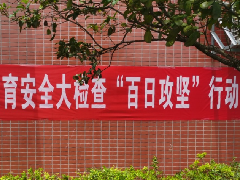 教育安全“百日”攻堅 | 突擊檢查管制刀具，創(chuàng)平安和諧校園