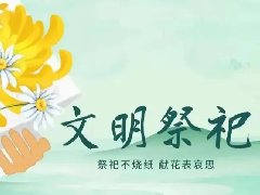 文明祭掃，平安清明| 科龍職校清明節(jié)放假通知及假期安全教育